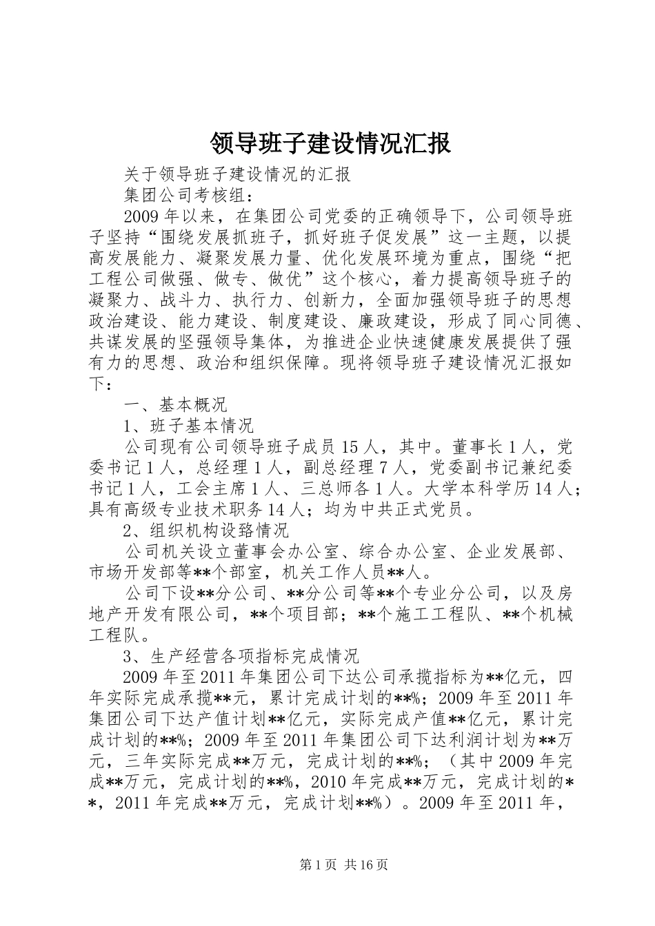 领导班子建设情况汇报1 _第1页
