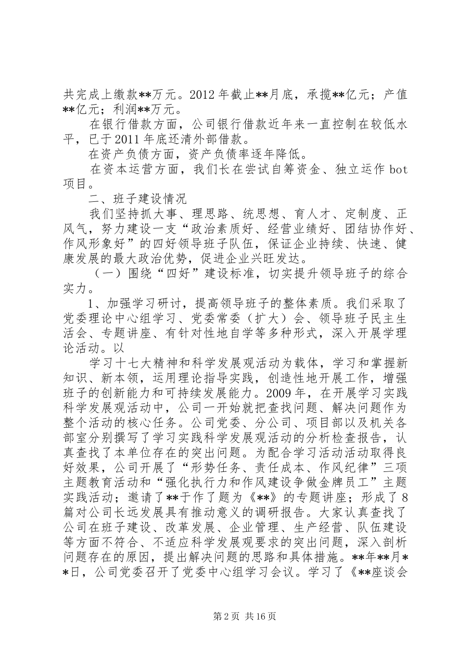 领导班子建设情况汇报1 _第2页