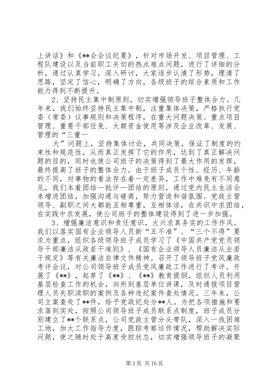 领导班子建设情况汇报1 _第3页