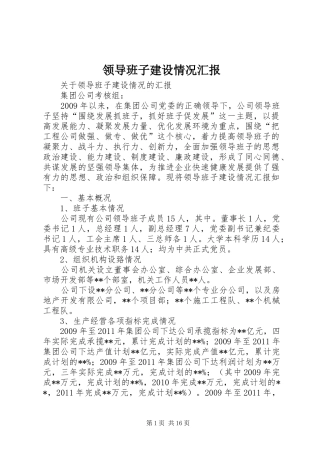 领导班子建设情况汇报1 
