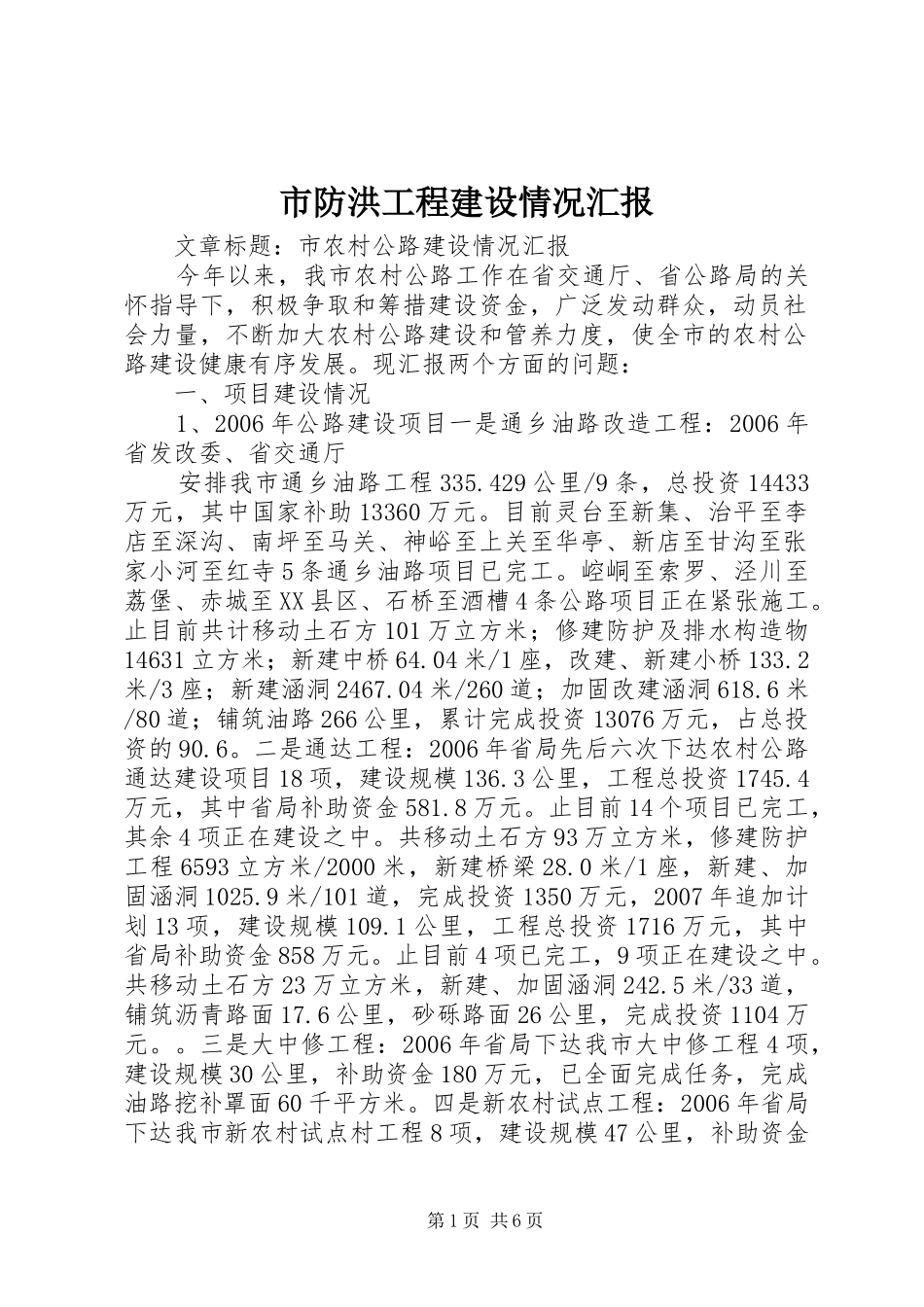 市防洪工程建设情况汇报 _第1页