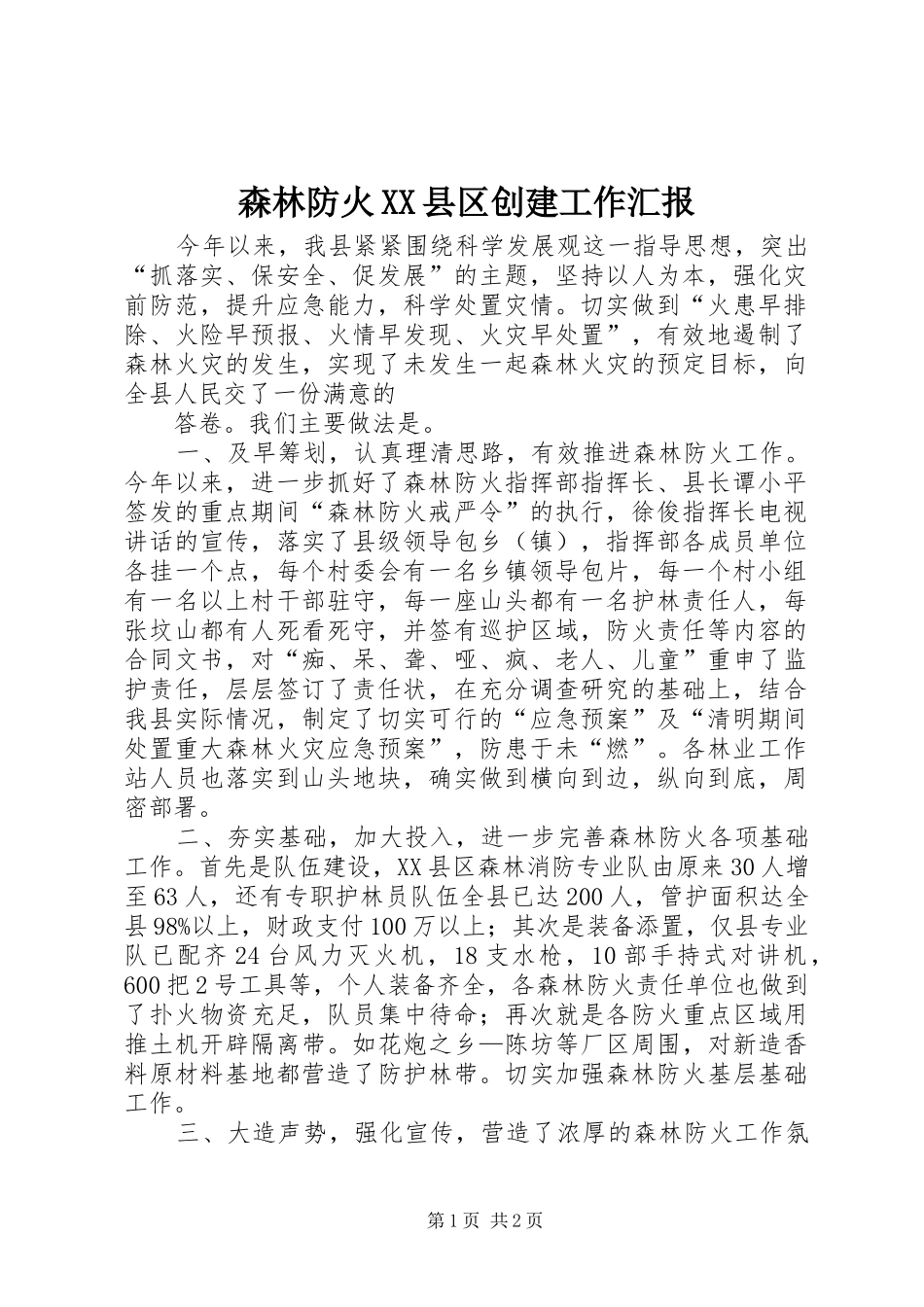 森林防火XX县区创建工作汇报 _第1页