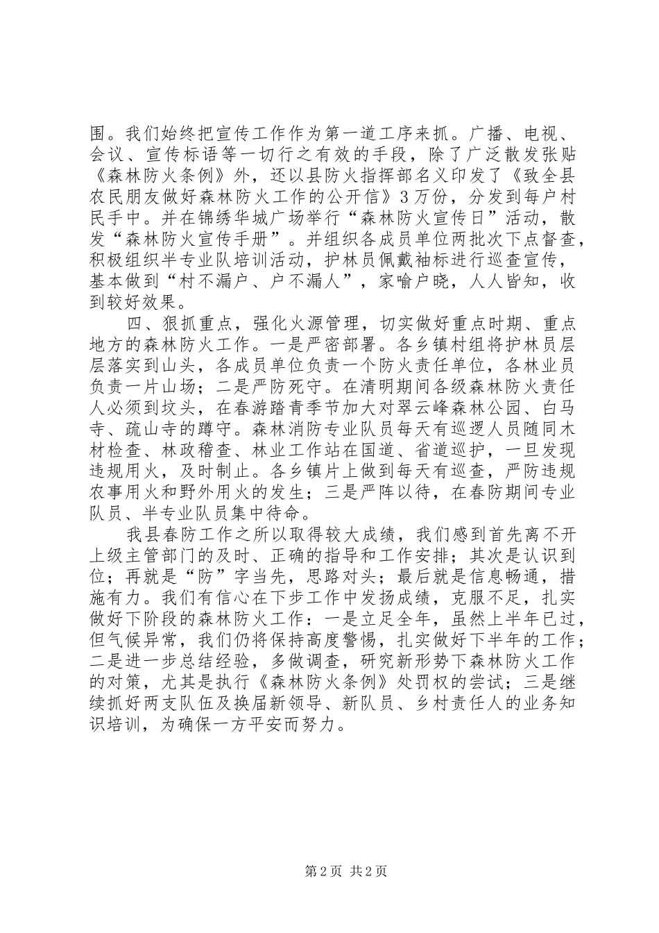 森林防火XX县区创建工作汇报 _第2页
