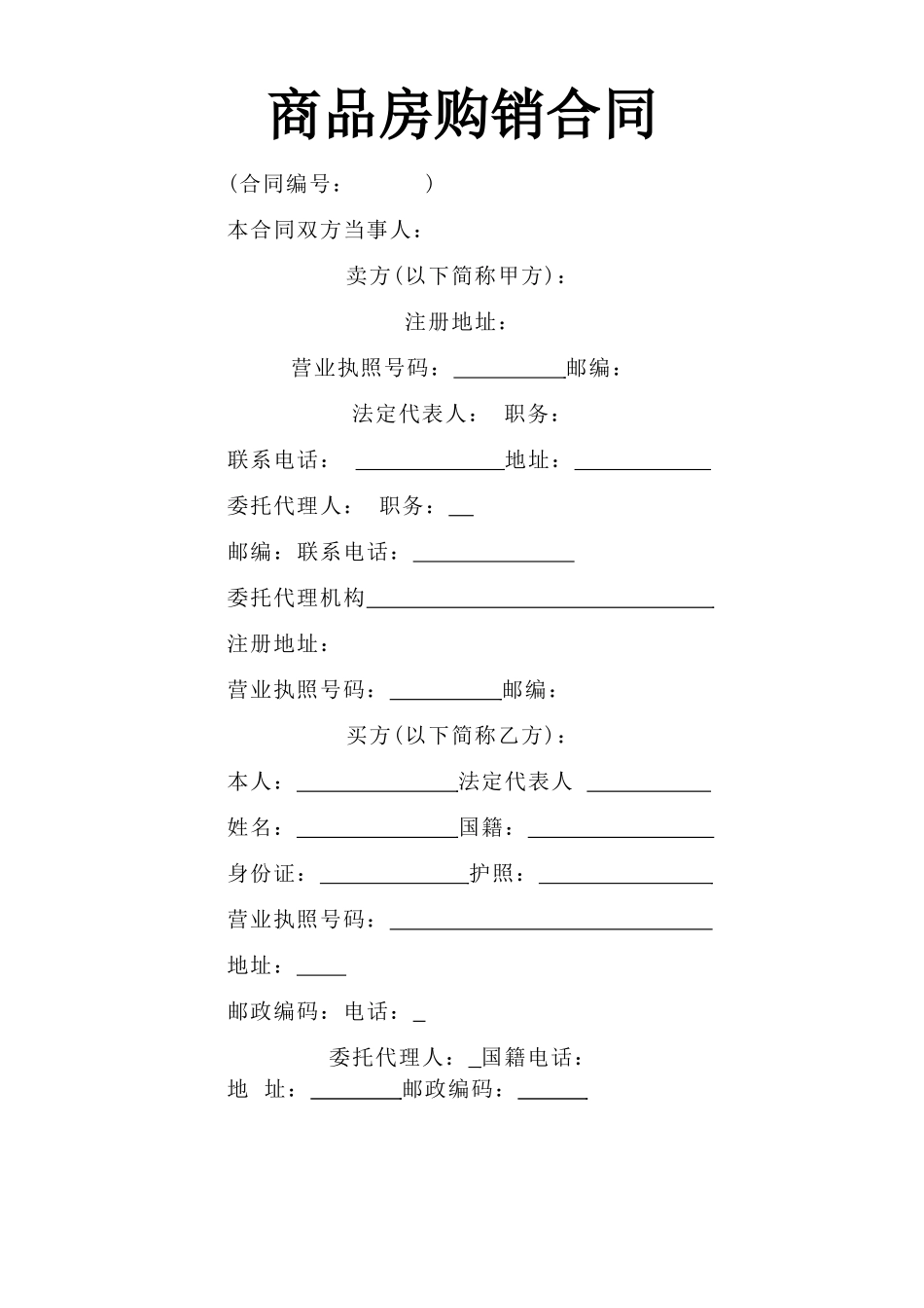 《商品房购销合同》(9页)_第1页