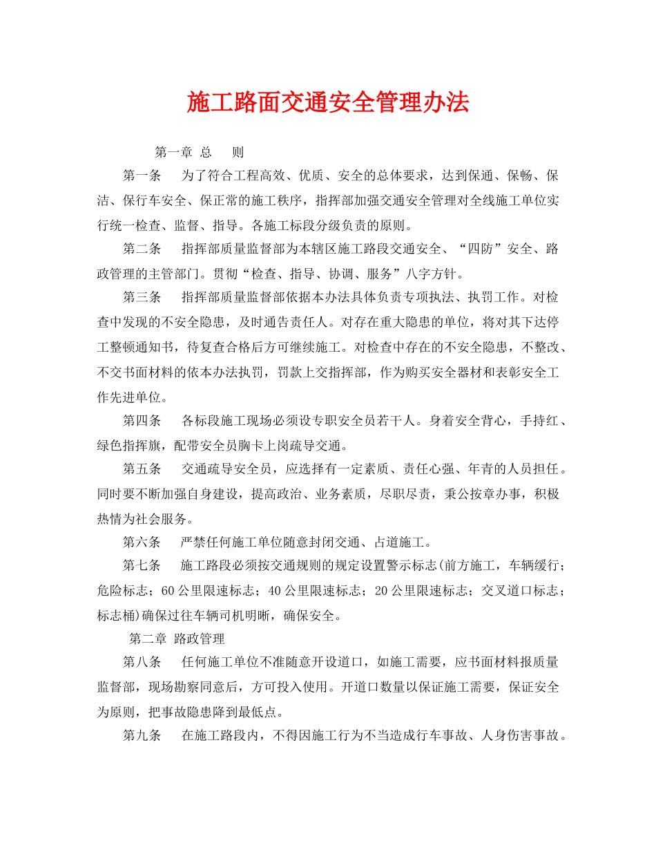 《安全管理》之施工路面交通安全管理办法 _第1页