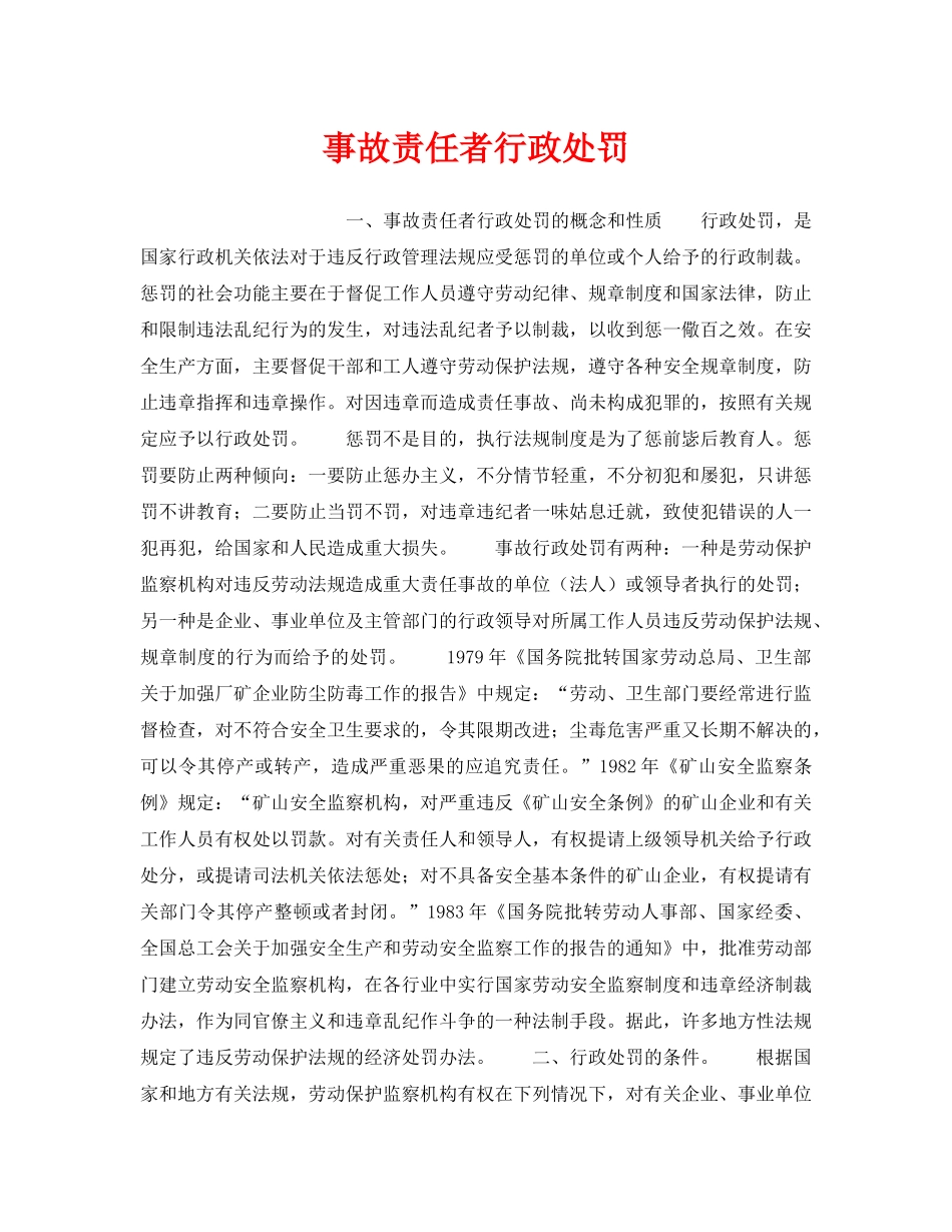 《安全管理》之事故责任者行政处罚 _第1页