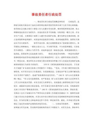 《安全管理》之事故责任者行政处罚 