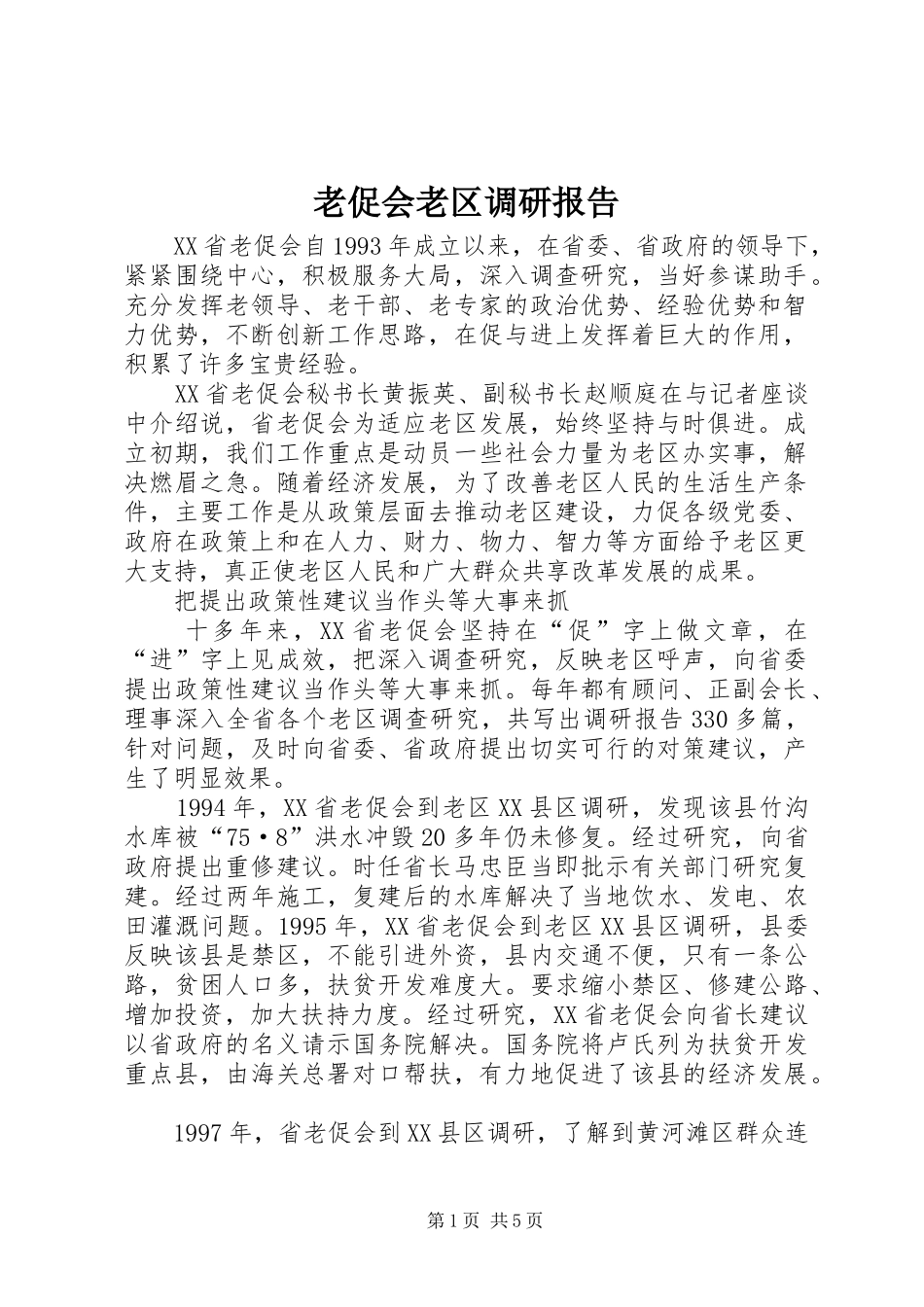老促会老区调研报告 _第1页