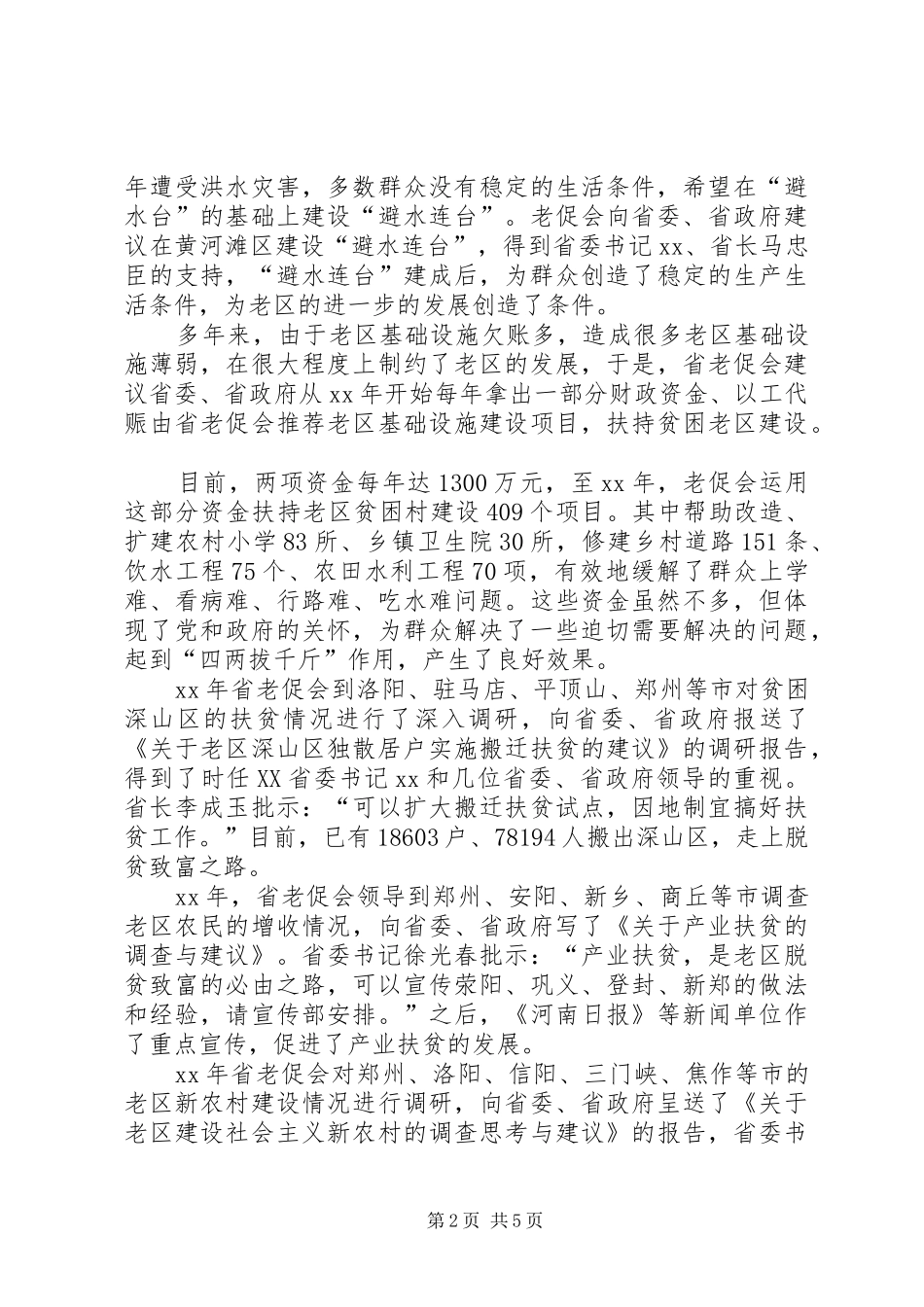 老促会老区调研报告 _第2页