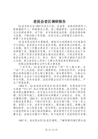 老促会老区调研报告 