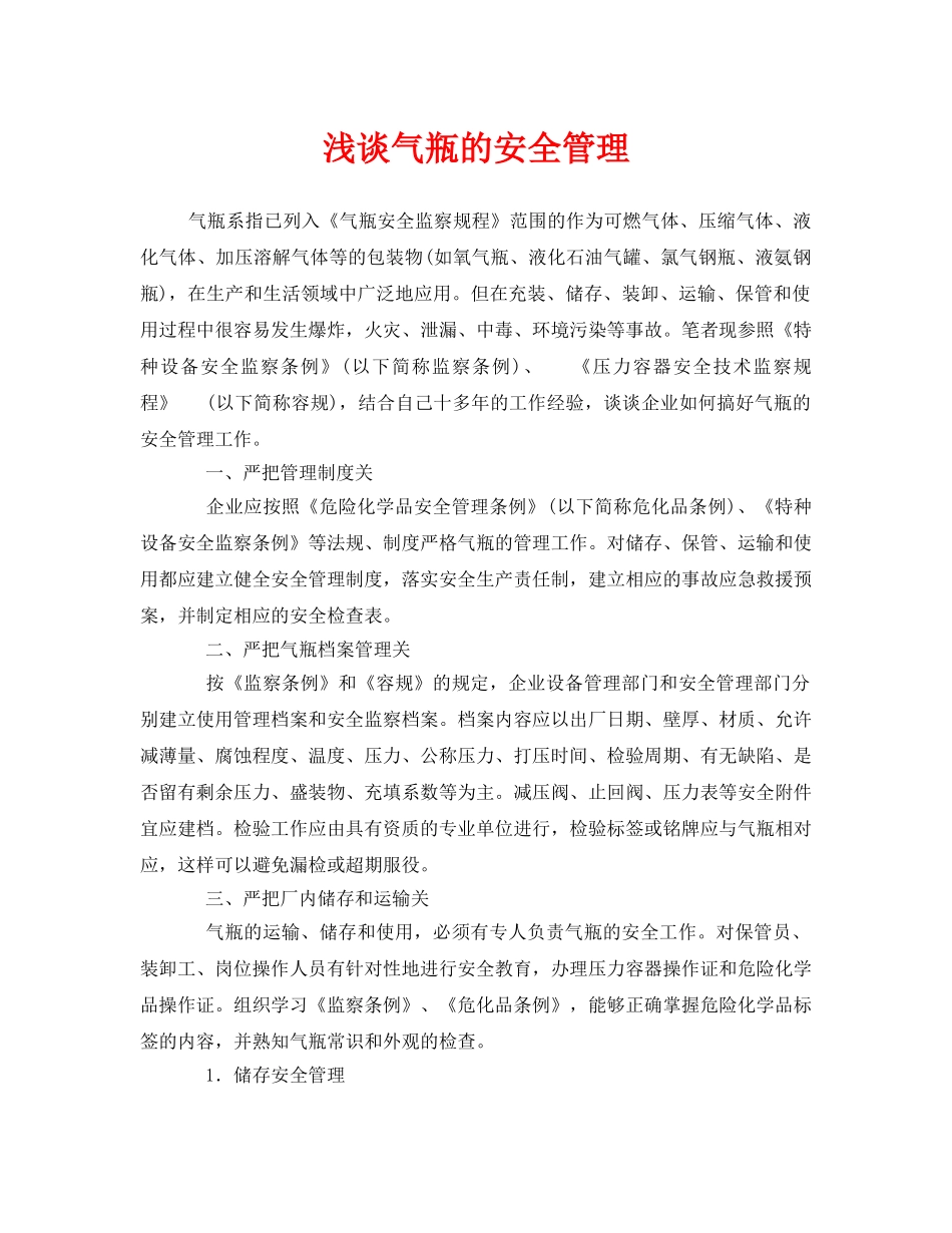 《安全管理》之浅谈气瓶的安全管理 _第1页