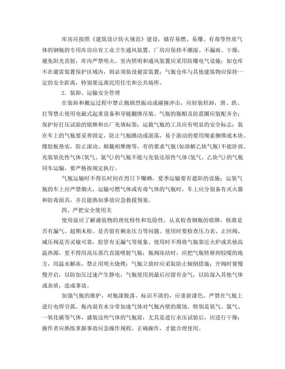 《安全管理》之浅谈气瓶的安全管理 _第2页