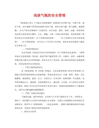 《安全管理》之浅谈气瓶的安全管理 