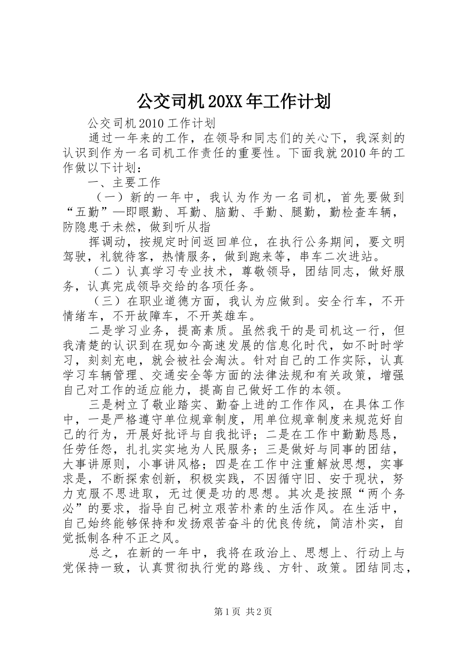 公交司机20XX年工作计划_第1页