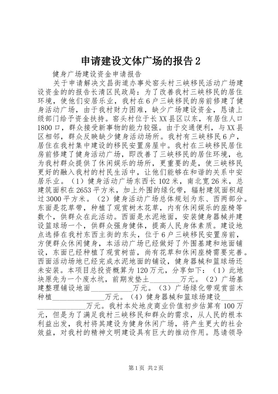 申请建设文体广场的报告2_第1页