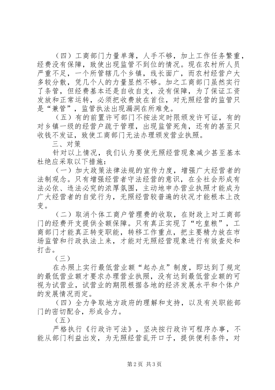 农村无照经营状况调研报告 _第2页