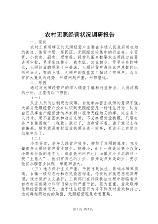 农村无照经营状况调研报告 