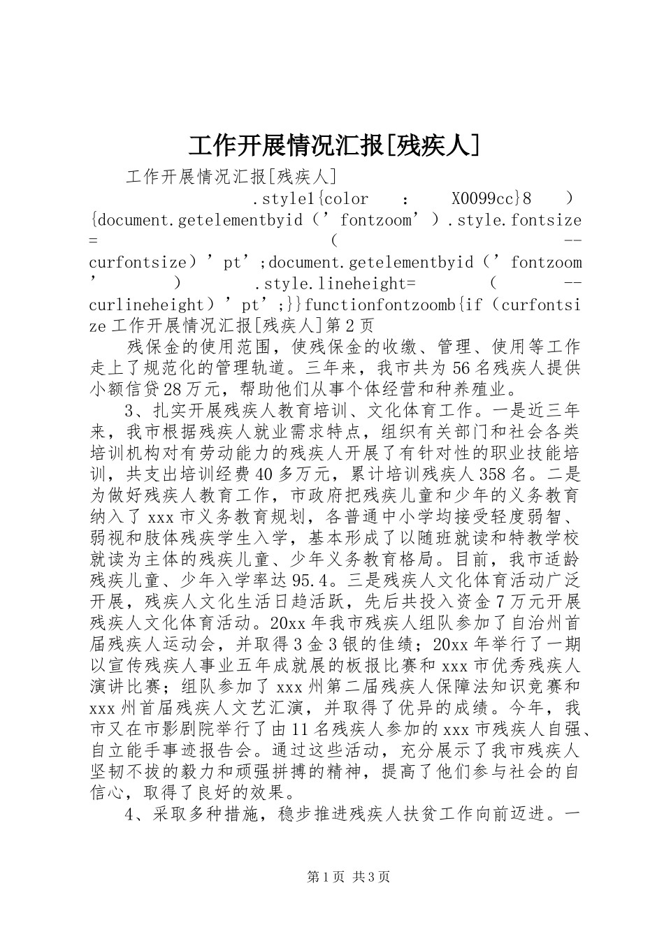 工作开展情况汇报[残疾人] _第1页