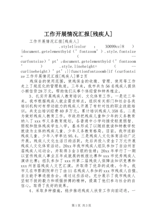 工作开展情况汇报[残疾人] 