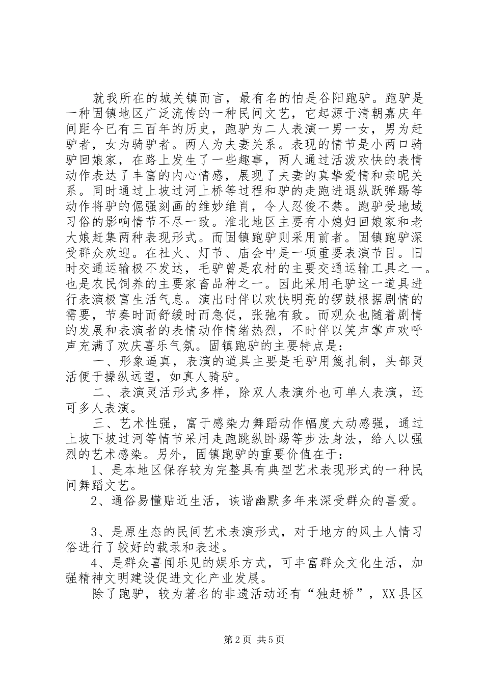 非物质文化遗产调研报告 _第2页