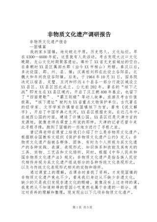 非物质文化遗产调研报告 