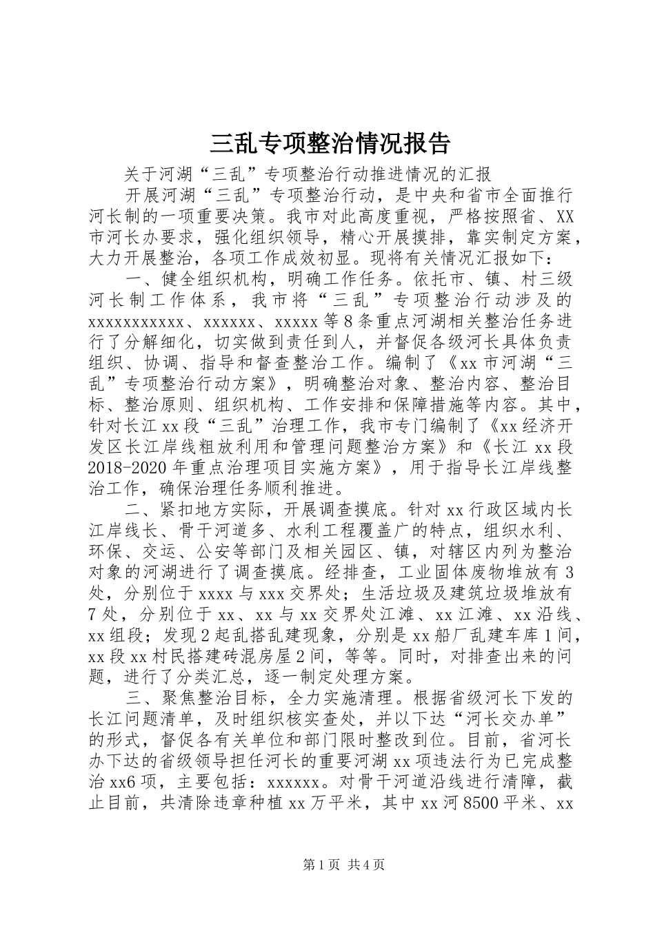 三乱专项整治情况报告2_第1页