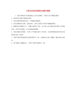 《安全操作规程》之工贸企业受压容器安全操作规程 