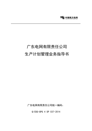 广东电网有限责任公司生产计划管理业务指导书