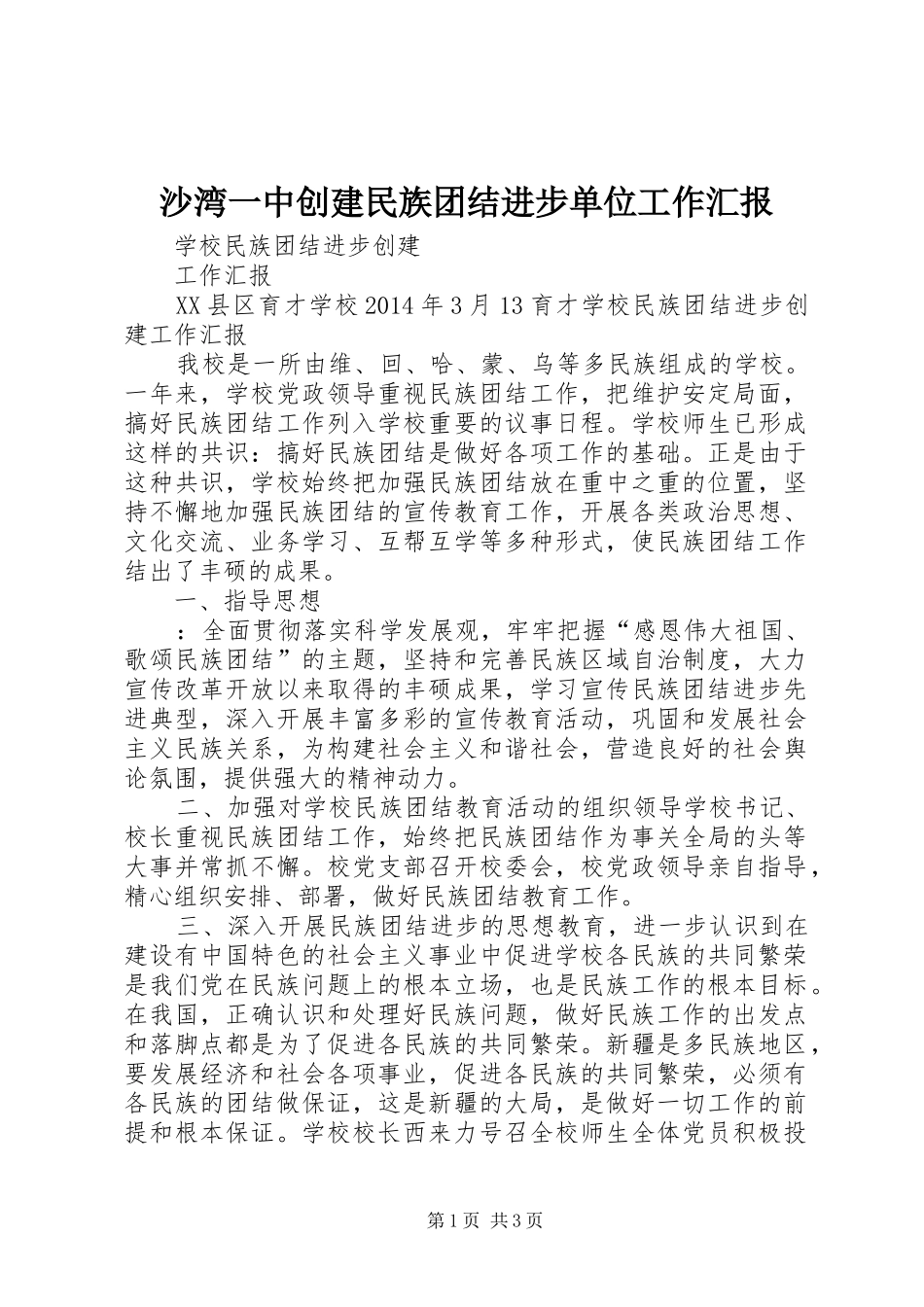 沙湾一中创建民族团结进步单位工作汇报 _第1页