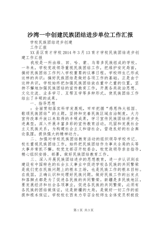 沙湾一中创建民族团结进步单位工作汇报 