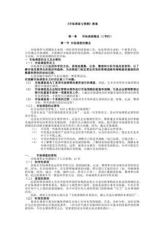 市场调查与预测教案