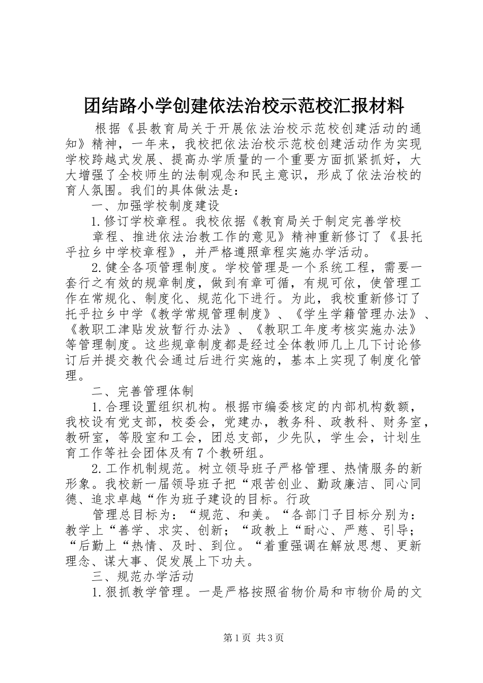 团结路小学创建依法治校示范校汇报材料 _第1页