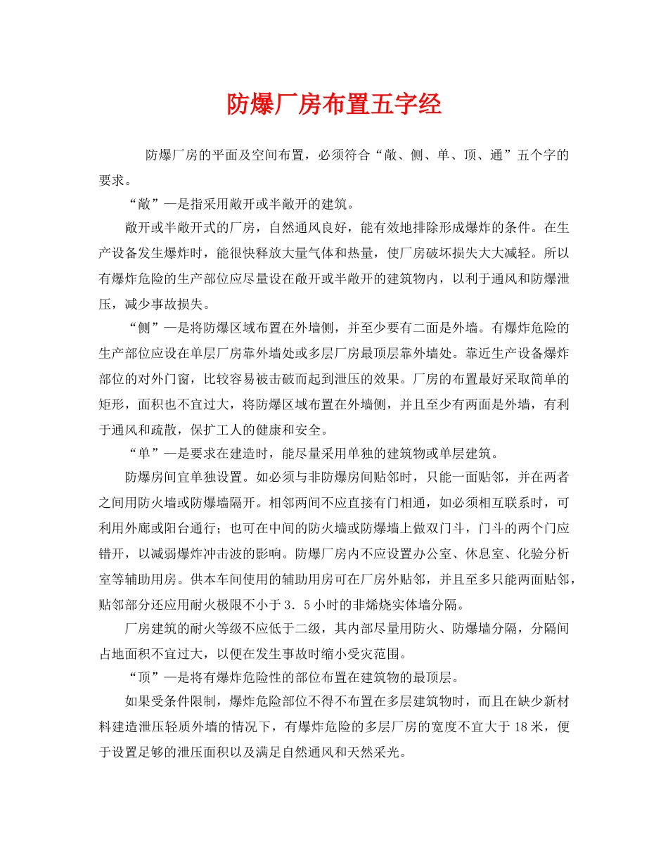 《安全管理》之防爆厂房布置五字经 _第1页