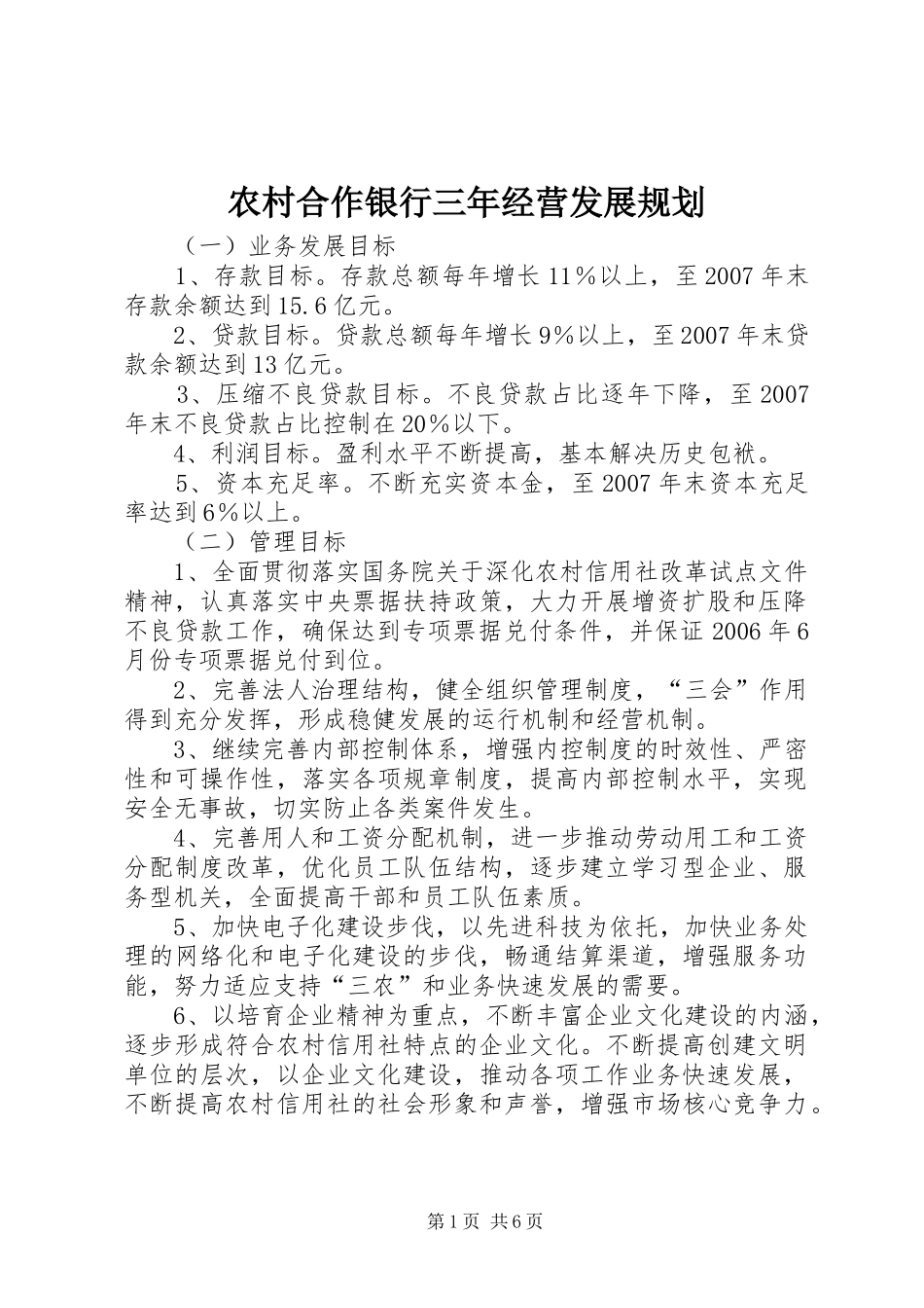 农村合作银行三年经营发展规划_第1页