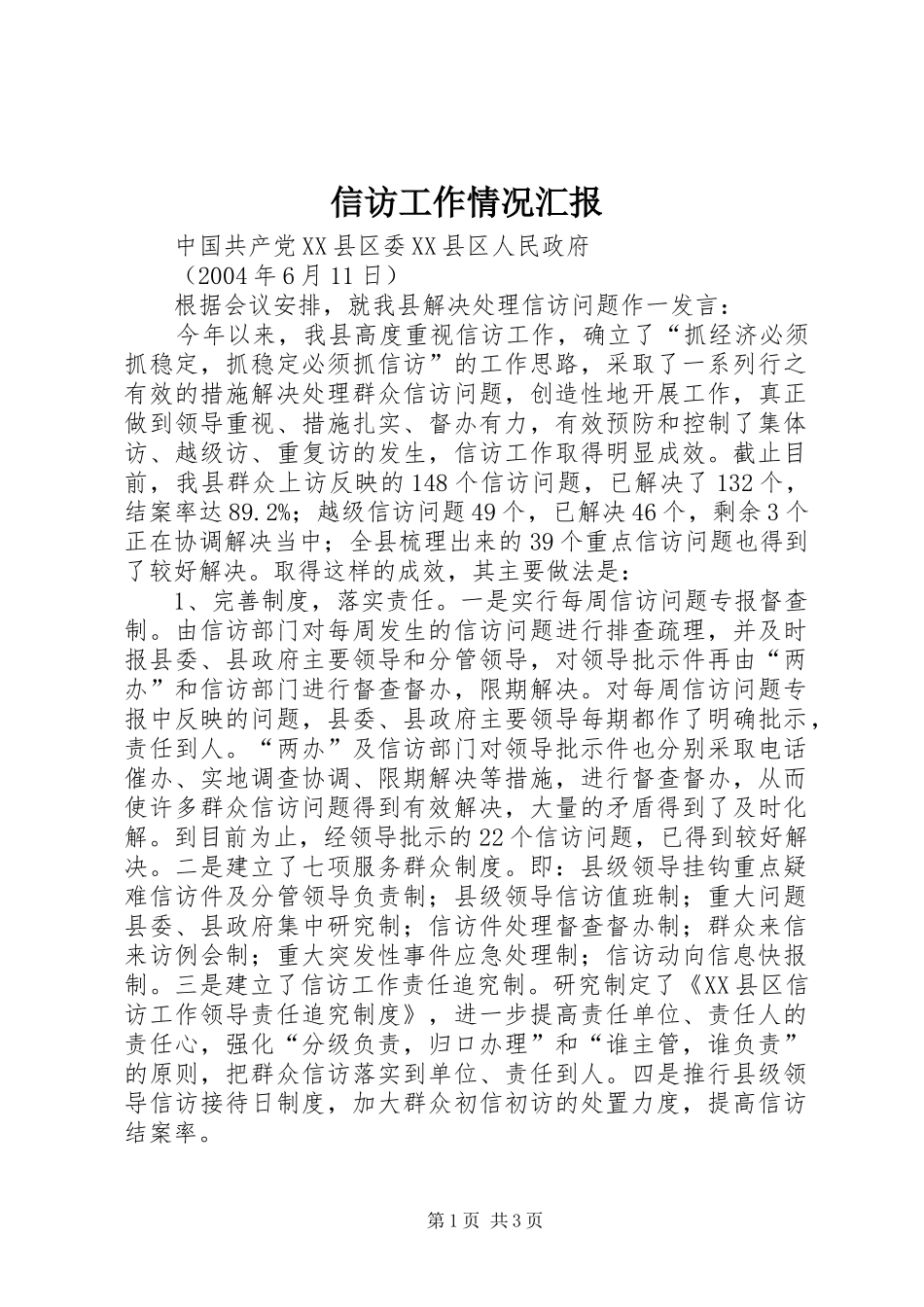 信访工作情况汇报 _第1页