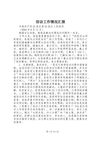 信访工作情况汇报 