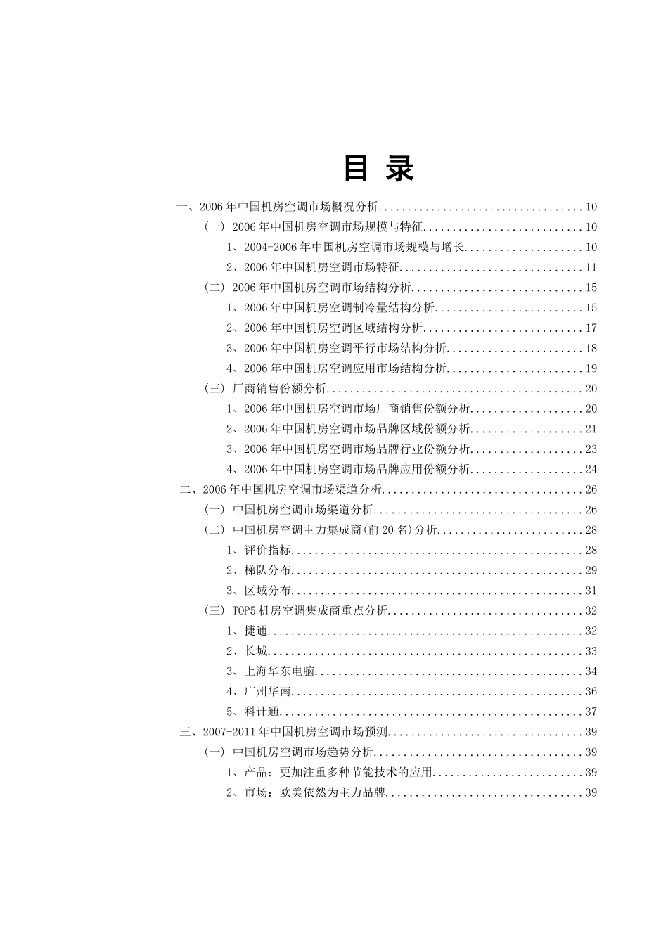 中国机房空调市场研究报告_第2页