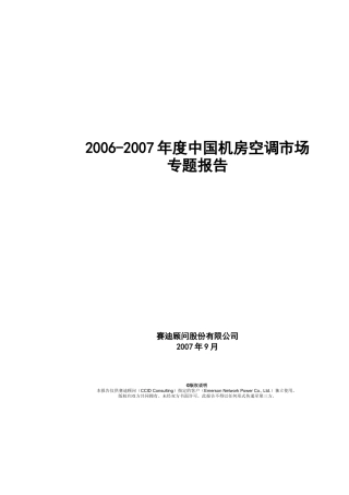 中国机房空调市场研究报告