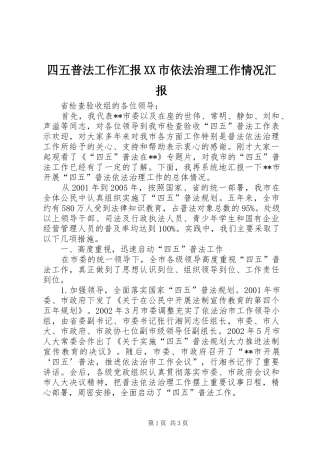 四五普法工作汇报XX市依法治理工作情况汇报 