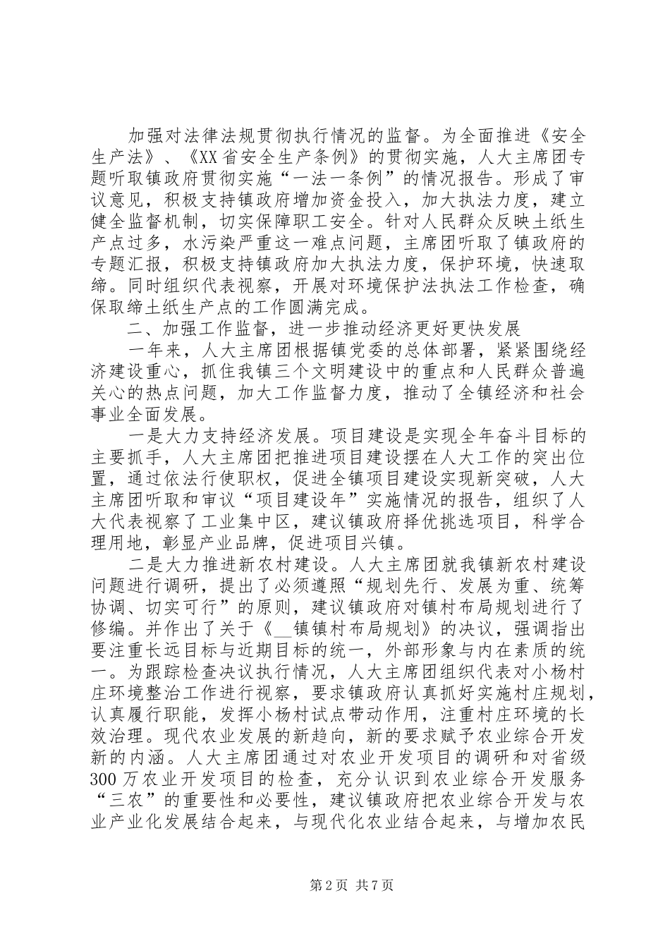 乡镇人民代表大会主席团工作报告 _第2页