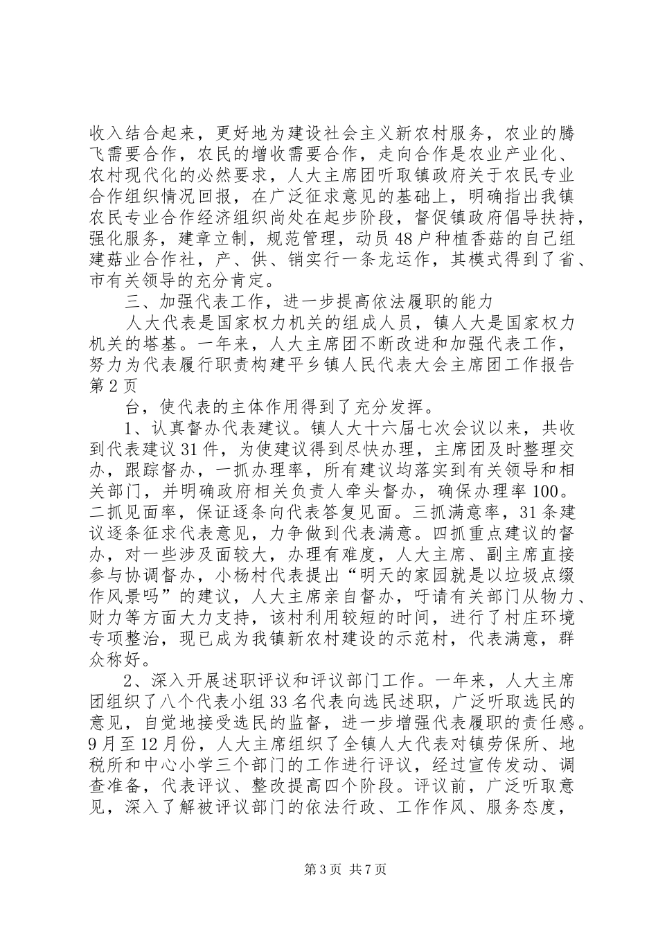乡镇人民代表大会主席团工作报告 _第3页