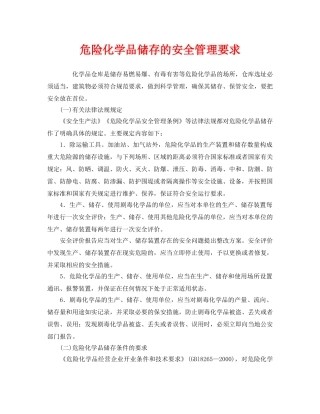 《安全管理》之危险化学品储存的安全管理要求 