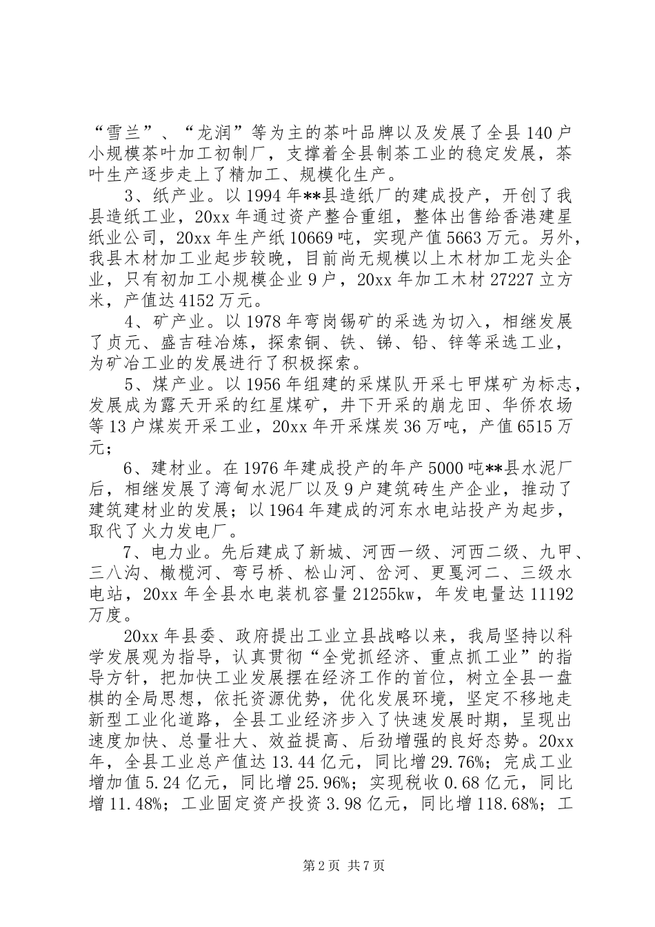 经贸局工业发展制约因素的调研报告 _第2页