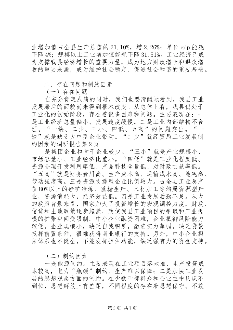 经贸局工业发展制约因素的调研报告 _第3页
