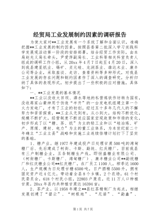 经贸局工业发展制约因素的调研报告 