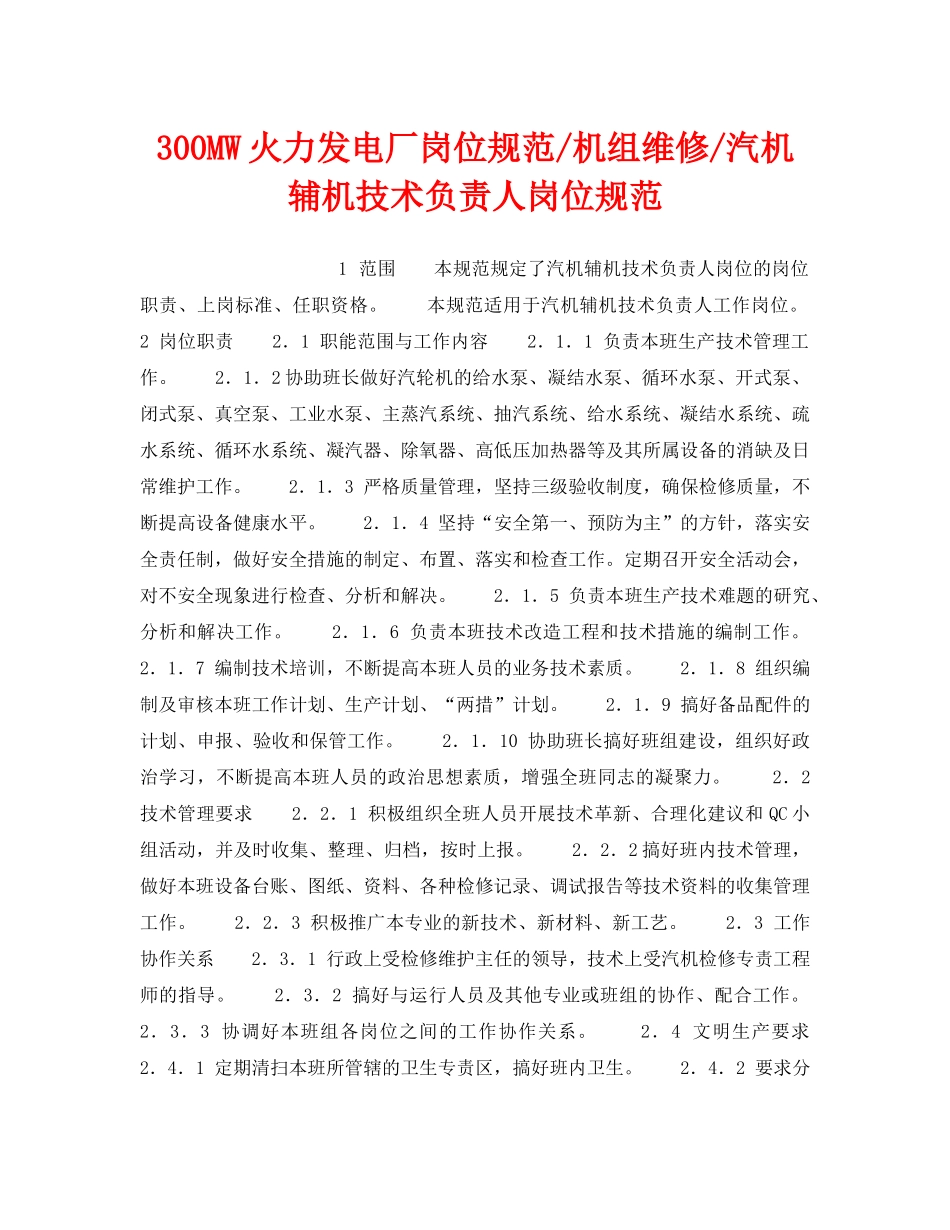 《安全管理》之300MW火力发电厂岗位规范-机组维修-汽机辅机技术负责人岗位规范 _第1页