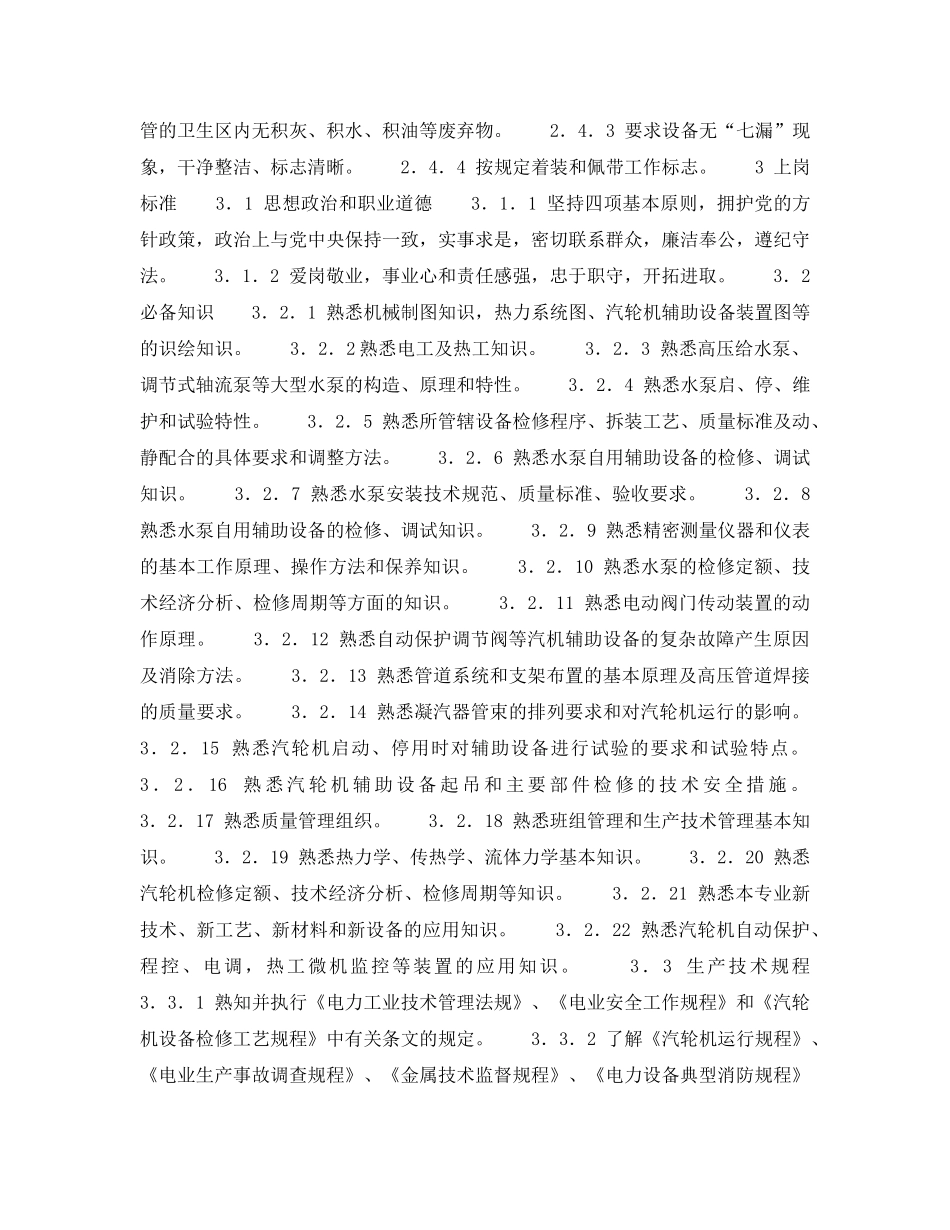 《安全管理》之300MW火力发电厂岗位规范-机组维修-汽机辅机技术负责人岗位规范 _第2页