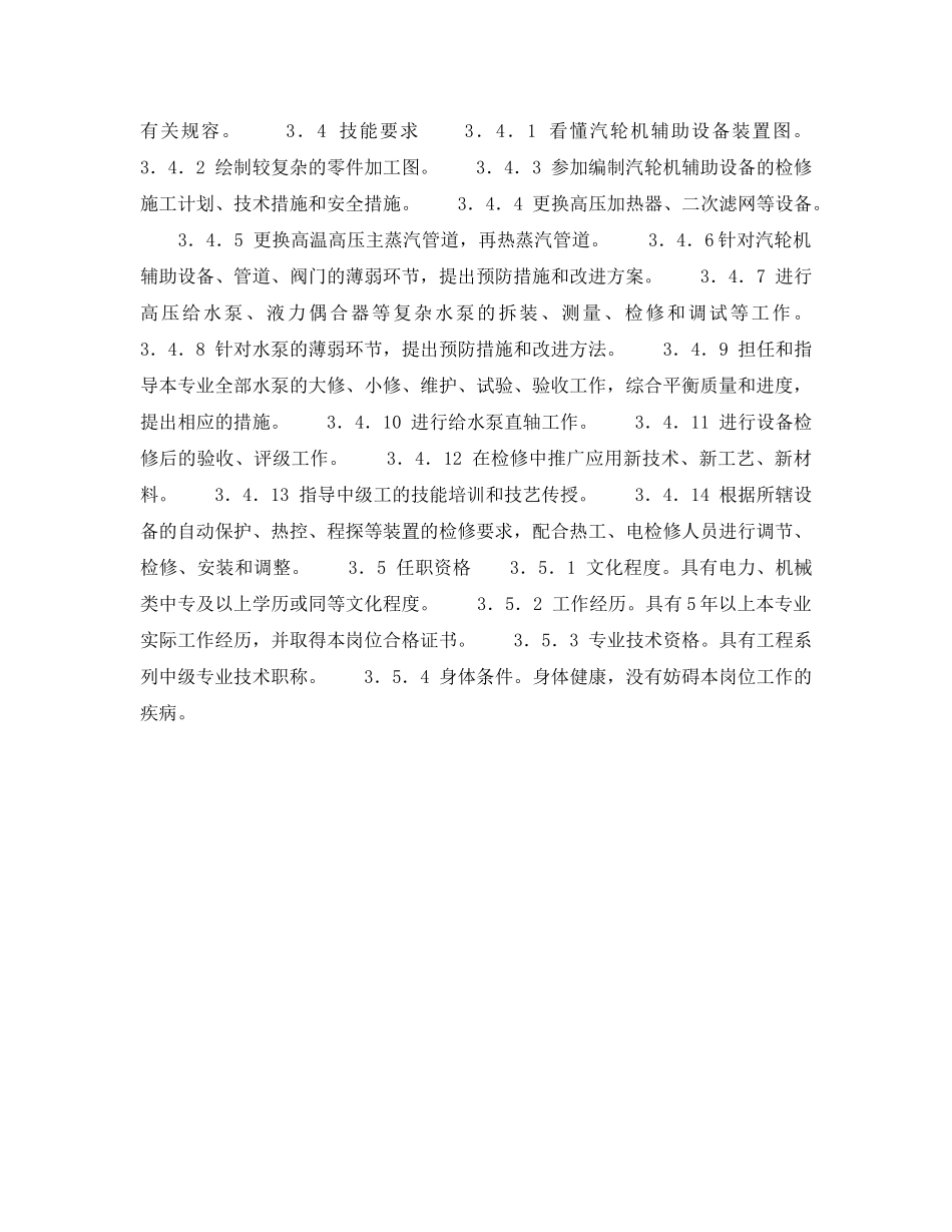《安全管理》之300MW火力发电厂岗位规范-机组维修-汽机辅机技术负责人岗位规范 _第3页