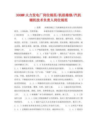 《安全管理》之300MW火力发电厂岗位规范-机组维修-汽机辅机技术负责人岗位规范 