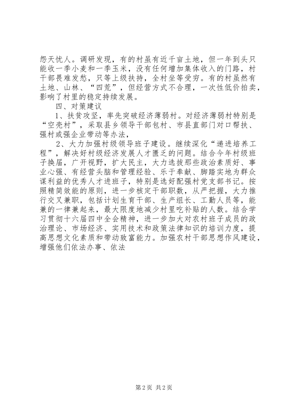 农村级经济发展情况调研报告范文 _第2页